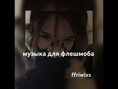 Видео: музыка для флешмоба💋