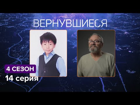 Видео: Вернувшиеся, 4 сезон 14 серия