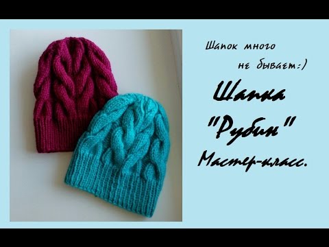 Видео: AlinaVjazet шапку с крупными косами "Рубин". Способ Magic Loop. Мастер-класс.