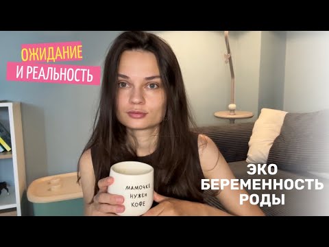 Видео: ОЖИДАНИЕ И РЕАЛЬНОСТЬ: эко, беременность, роды
