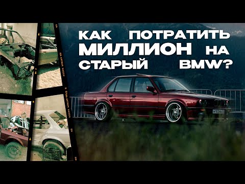 Видео: Как ПОТЕРЯЛ МИЛЛИОН на старом BMW   | 4K