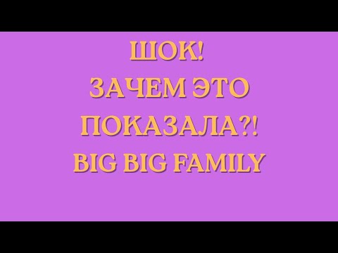 Видео: Big Big Family in the USA \Шок! \Зачем это показала?! \Обзор \Разбор \Новости
