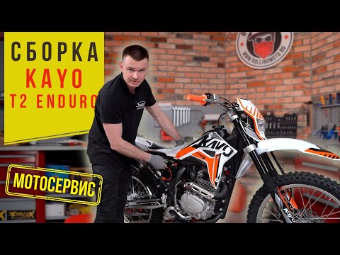 Видео: Сборка из коробки мотоцикла KAYO T2 ENDURO (2022)