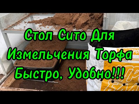 Видео: 🌲Стол сито для измельчения торфа очень удобно, быстро, комфортно советую 100% !!!🌲