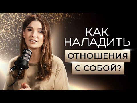 Видео: КАК наладить отношения С СОБОЙ? | Юлия Митбрайт