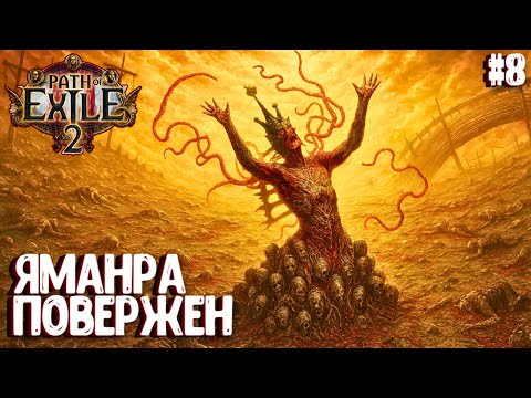Видео: ЯМАНРА ПОВЕРЖЕН!!! HARDCORE!!! PATH OF EXILE 2. НАЁМНИК. ПРОХОЖДЕНИЕ #8