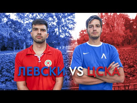 Видео: ЛЕВСКИ VS ЦСКА!