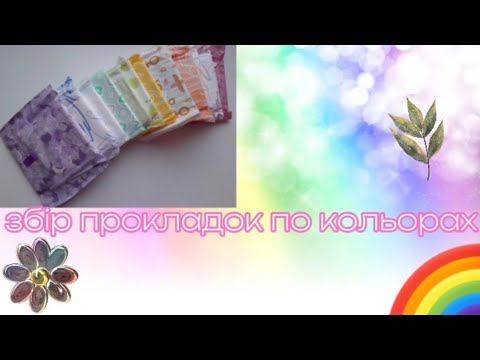 Видео: Збір прокладок по кольорах 🌈 / Збор прокладок по цветам 🌈