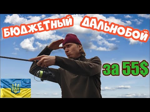 Видео: БЮДЖЕТНЫЙ дальнобой😲🤑 Этот спиннинг бросает за горизонт! Спиннинг береговик за 55 $.