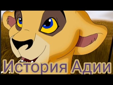 Видео: История Адии ( Адиа ) ( Моя Версия )