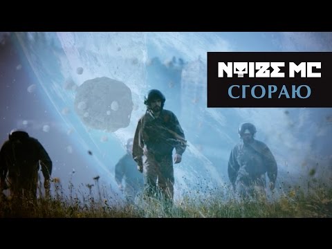 Видео: Noize MC — Сгораю (Official Music Video)