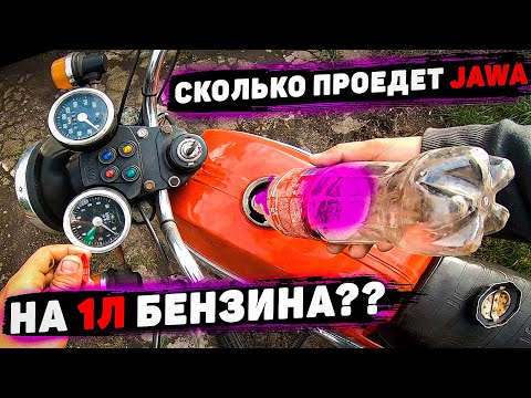 Видео: Сколько проедет ЯВА НА 1л БЕНЗИНА? // Расход топлива JAWA 634 350