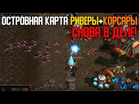 Видео: Старкрафт P VS Z Новая островная карта даёт жизнь старым стратегиям!
