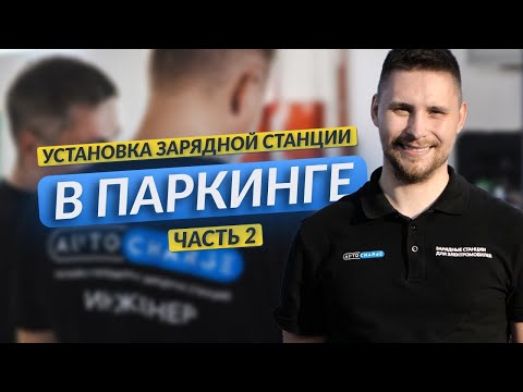 Видео: Как согласовать и установить зарядную станцию в паркинге? Часть 2
