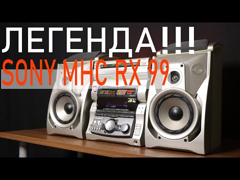 Видео: Музыкальный центр ЛЕГЕНДА!!! SONY MHC RX 99