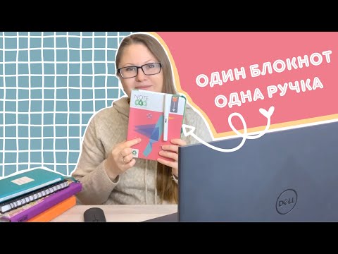 Видео: 🔋 ЭнергоСберегающая система планирования | Один Блокнот Одна Ручка | Перезагрузка ежедневника