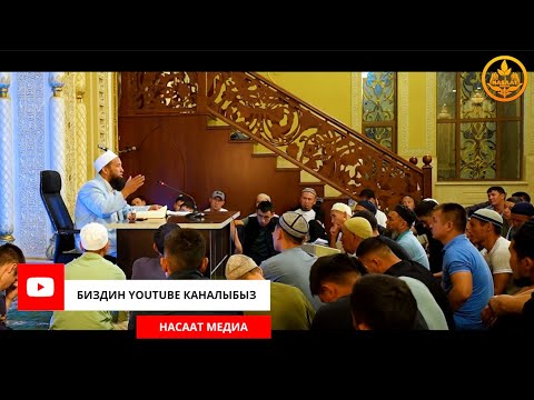 Видео: Ыйык КУРАНДЫН тафсири 70-сабак. Устаз Максат ажы Токтомушев  11 09 2023