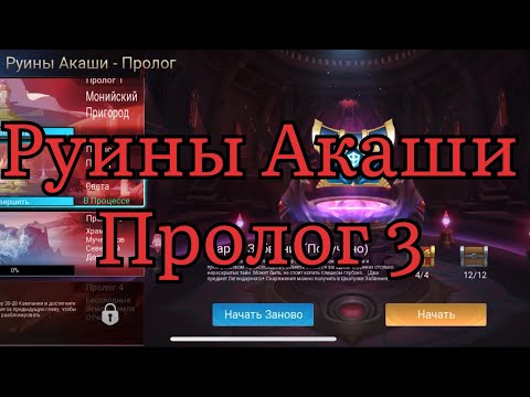Видео: Руины Акаши Пролог 3 по игре Mobile legends: Adventure