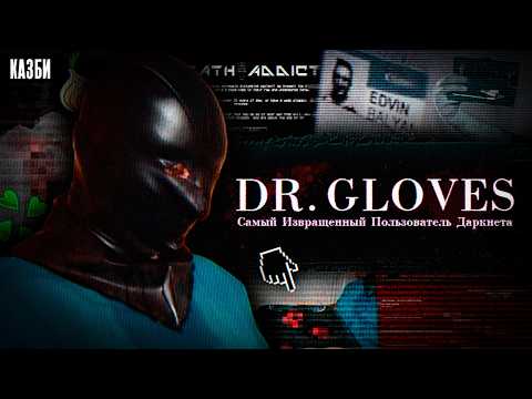 Видео: DR. GLOVES: Самый Извращённый Пользователь Даркнета