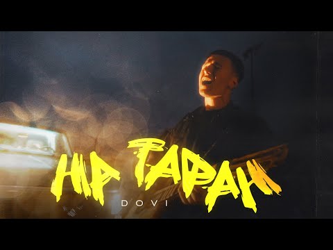 Видео: DOVI - На таран