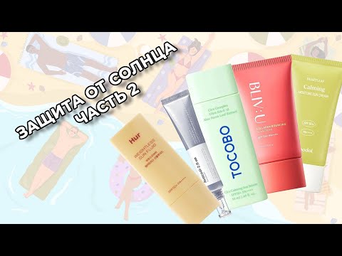 Видео: ЗАЩИТА ОТ СОЛНЦА ЧАСТЬ 2