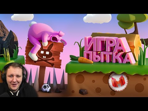 Видео: Игра Пытка (Super Bunny Man) | Реакция на Мармока
