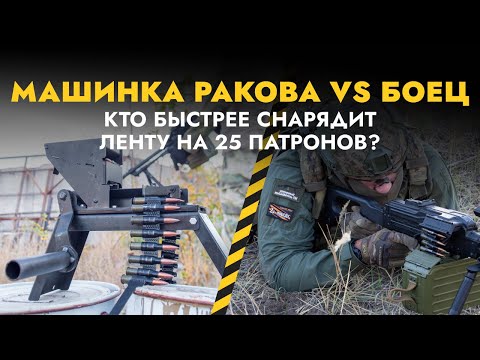 Видео: Снаряжение ленты с помощью машинки Ракова от ZaVOZ: человек VS машинка Ракова