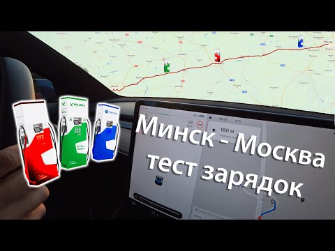 Видео: Тест 3-х зарядных станций. Минск - Москва 700км и опять батарея на 0%
