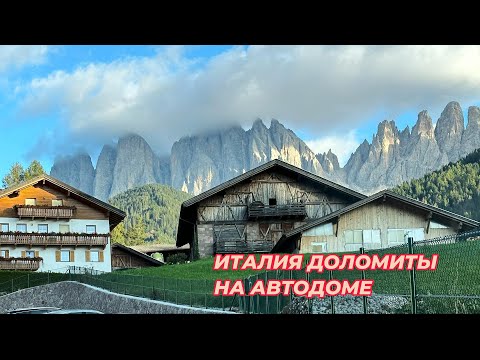 Видео: #1 Путешествие на автодоме по Италии, доломитовые Альпы.  Mit dem Wohnmobil nach Italien. Dolomiten.