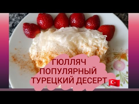 Видео: Популярный турецкий десерт Гюлляч (Güllaç)