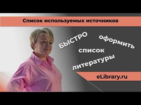 Видео: Как оформить список литературы