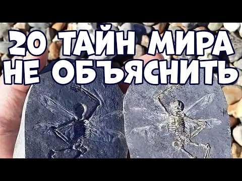 Видео: 20 ТАЙН МИРА, КОТОРЫЕ НИКТО НЕ МОЖЕТ ОБЪЯСНИТЬ