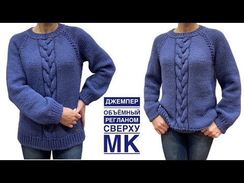 Видео: Уютный джемпер с объёмной косой. Подробный МК: реглан, росток, подрезы, ластовица, фабричный край.