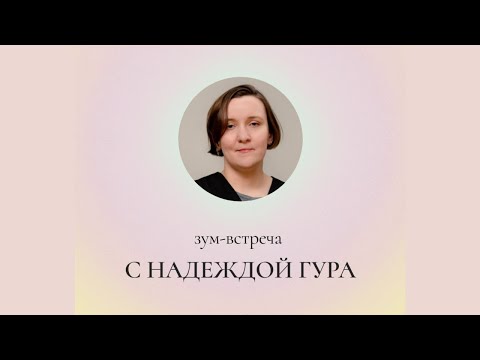 Видео: Паблик ток с Надеждой Гура
