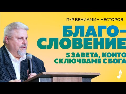 Видео: Благословение - 5 ЗАВЕТА, които сключваме с Бога | Пловдив | 24.08.2025