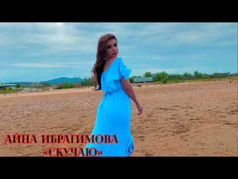 Видео: Айна Ибрагимова -«Скучаю»❤️