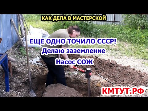 Видео: Как дела в мастерской 6 июня 2022 г. Насос СОЖ. Точило ИЭ-9703. Заземление.