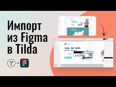 Видео: Как импортировать макет из фигмы в тильду