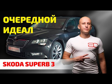 Видео: 🤨 Skoda Superb 3: что ломается в лучшем представителе VAG? И как его содержать?