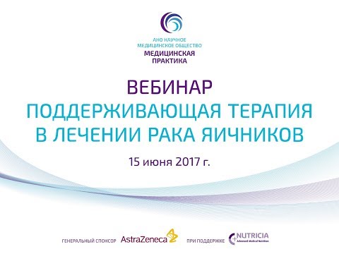 Видео: Поддерживающая терапия в лечении рака яичников 15.06.17