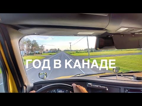 Видео: Я прожил год в Канаде, и вот что получилось