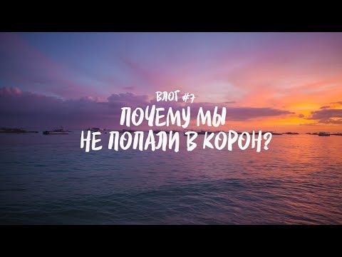 Видео: Филиппины 2019, Почему мы не попали в Корон? Влог #7, Ехать или не ехать?