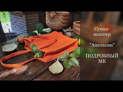 Видео: ИДЕАЛЬНАЯ сумка-шоппер "Апельсин"🍊 из шнура крючком. Подробный МК