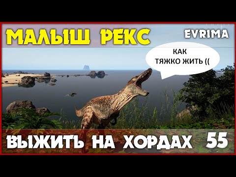 Видео: Джув Рекс - выжить на хордах [The Isle Evrima] #55