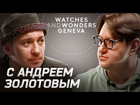 Видео: Watches & Wonders 2023: обсуждаем новинки часов с Андреем Золотовым