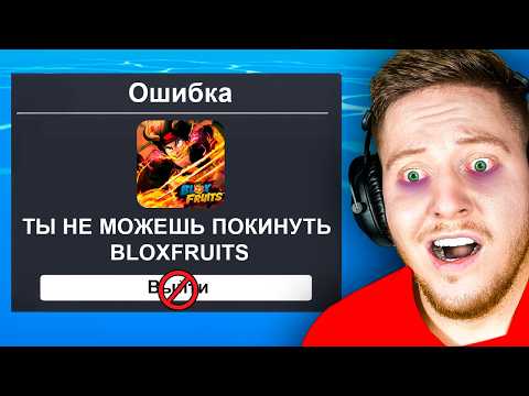 Видео: 48 Часов в BLOX FRUITS в Roblox..