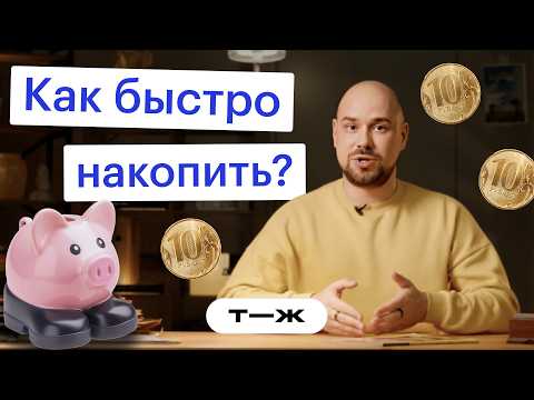 Видео: 5 способов накопить деньги, даже если вечно не хватает на жизнь