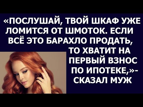 Видео: Истории из жизни. Послушай, твой шкаф уже ломится от шмоток Если все это