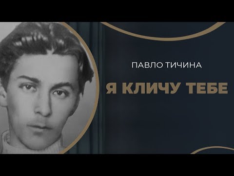 Видео: Історія першого юнацького кохання поета Павла Тичини / ГРА ДОЛІ
