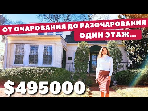 Видео: Обзор дома за пол миллиона!🏡 Дому 97 лет!🫢 Спартанбург Южная Каролина Недвижимость США